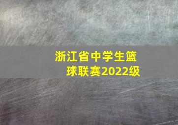 浙江省中学生篮球联赛2022级