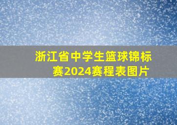 浙江省中学生篮球锦标赛2024赛程表图片