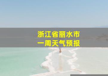 浙江省丽水市一周天气预报