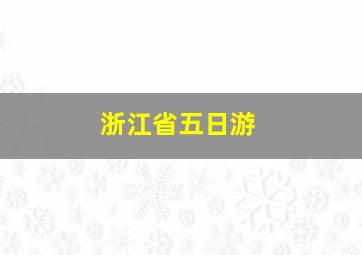 浙江省五日游