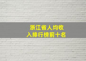 浙江省人均收入排行榜前十名