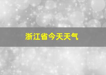 浙江省今天天气