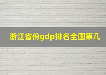 浙江省份gdp排名全国第几