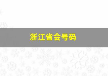 浙江省会号码