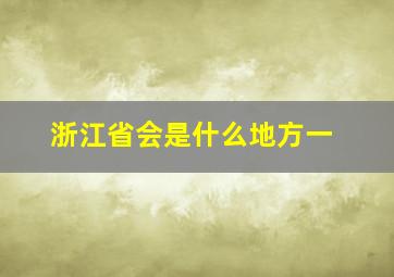 浙江省会是什么地方一