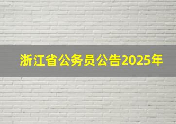 浙江省公务员公告2025年