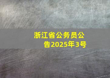 浙江省公务员公告2025年3号