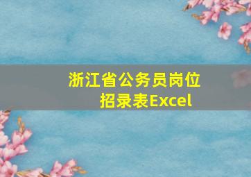 浙江省公务员岗位招录表Excel