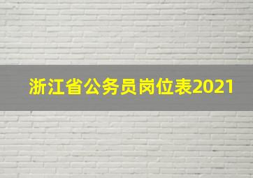 浙江省公务员岗位表2021