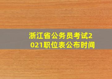 浙江省公务员考试2021职位表公布时间