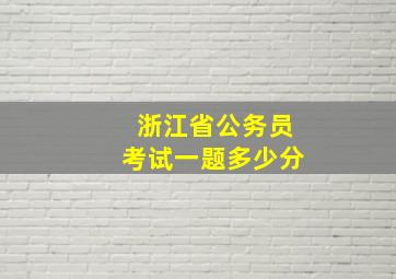 浙江省公务员考试一题多少分