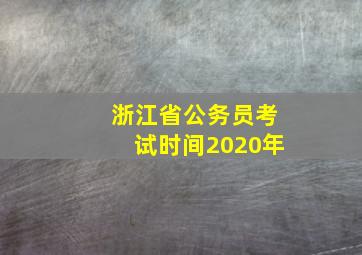 浙江省公务员考试时间2020年