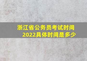 浙江省公务员考试时间2022具体时间是多少