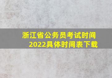 浙江省公务员考试时间2022具体时间表下载