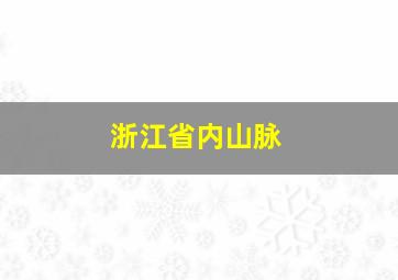 浙江省内山脉