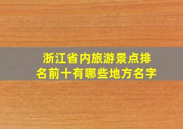 浙江省内旅游景点排名前十有哪些地方名字