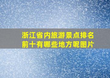 浙江省内旅游景点排名前十有哪些地方呢图片