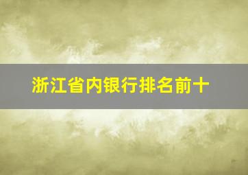 浙江省内银行排名前十