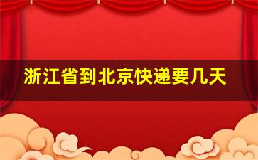 浙江省到北京快递要几天