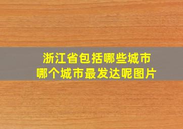 浙江省包括哪些城市哪个城市最发达呢图片