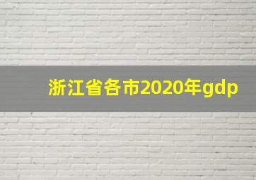 浙江省各市2020年gdp