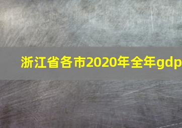 浙江省各市2020年全年gdp