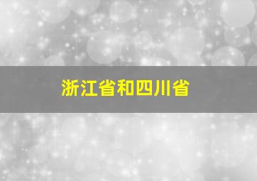 浙江省和四川省