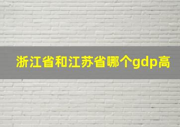 浙江省和江苏省哪个gdp高