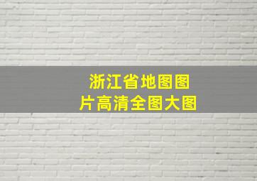 浙江省地图图片高清全图大图