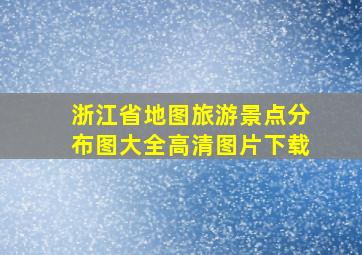 浙江省地图旅游景点分布图大全高清图片下载