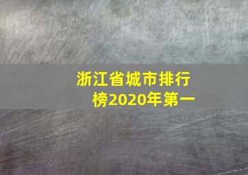 浙江省城市排行榜2020年第一