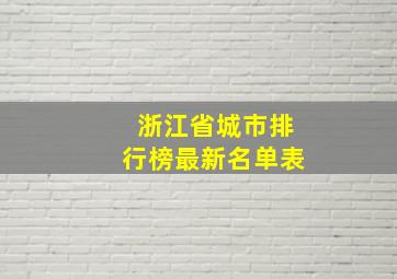 浙江省城市排行榜最新名单表