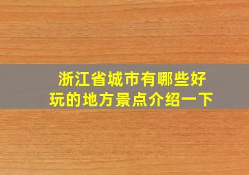 浙江省城市有哪些好玩的地方景点介绍一下