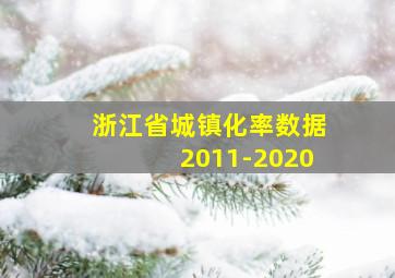 浙江省城镇化率数据2011-2020