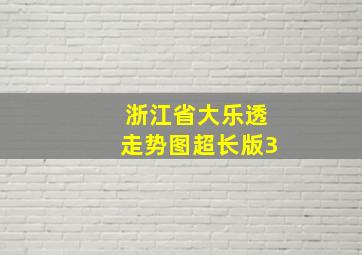 浙江省大乐透走势图超长版3