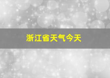 浙江省天气今天