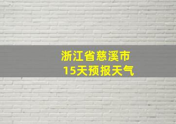 浙江省慈溪市15天预报天气