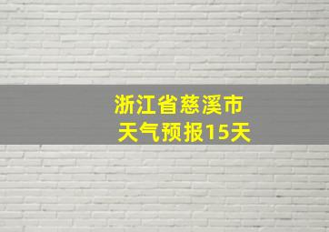 浙江省慈溪市天气预报15天