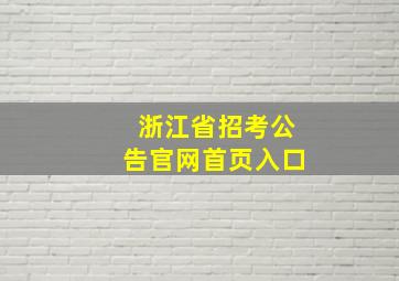 浙江省招考公告官网首页入口