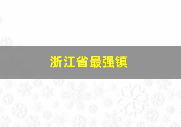 浙江省最强镇