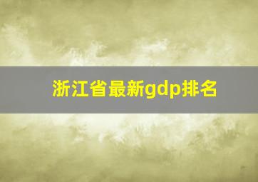 浙江省最新gdp排名