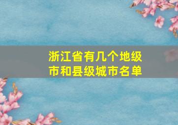 浙江省有几个地级市和县级城市名单