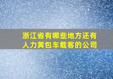 浙江省有哪些地方还有人力黄包车载客的公司