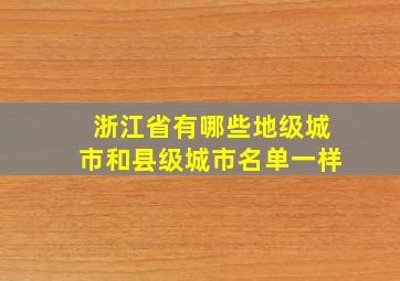 浙江省有哪些地级城市和县级城市名单一样