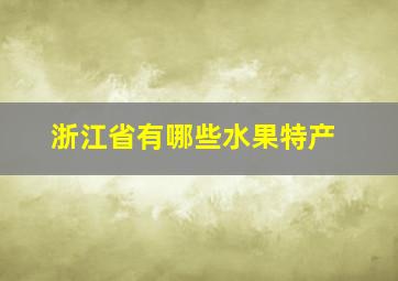 浙江省有哪些水果特产