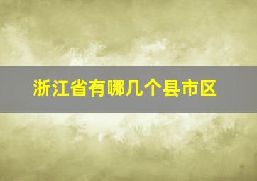 浙江省有哪几个县市区