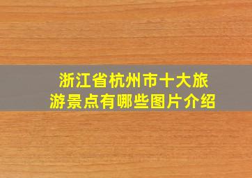 浙江省杭州市十大旅游景点有哪些图片介绍