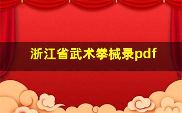 浙江省武术拳械录pdf