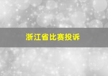 浙江省比赛投诉