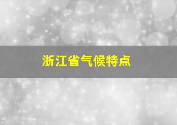 浙江省气候特点